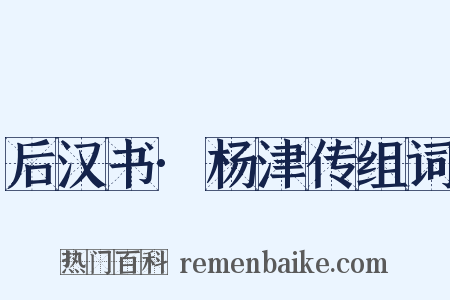 后汉书·杨津传组词是什么意思的图片